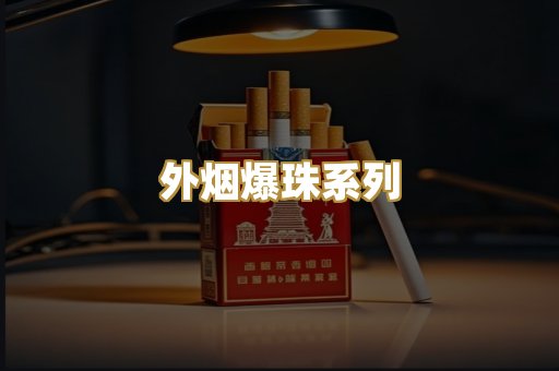 精仿云霄香烟