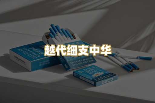 越代细支中华